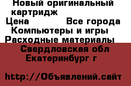 Новый оригинальный картридж Canon  C-EXV3  › Цена ­ 1 000 - Все города Компьютеры и игры » Расходные материалы   . Свердловская обл.,Екатеринбург г.